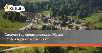 Симулятор средневековья Manor Lords взорвал топы Steam - ridus.ru