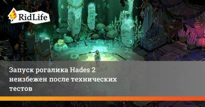 Запуск рогалика Hades 2 неизбежен после технических тестов - ridus.ru - Греция