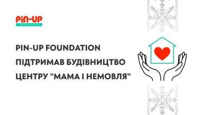 Марин Ильин - PIN-UP Foundation поддержал строительство нового центра "Мама и младенец" для тяжелобольных детей - games.24tv.ua - Украина