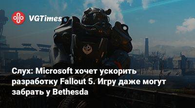 Тодд Говард (Todd Howard) - Джез Корден (Jez Corden) - Слух: Microsoft хочет ускорить разработку Fallout 5. Игру даже могут забрать у Bethesda - vgtimes.ru