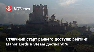 Отличный старт раннего доступа: рейтинг Manor Lords в Steam достиг 91% - vgtimes.ru