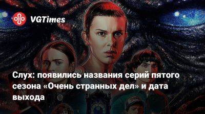 Шон Леви (Shawn Levy) - Слух: появились названия серий пятого сезона «Очень странных дел» и дата выхода - vgtimes.ru