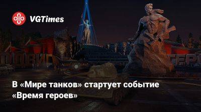 В «Мире танков» стартует событие «Время героев» - vgtimes.ru