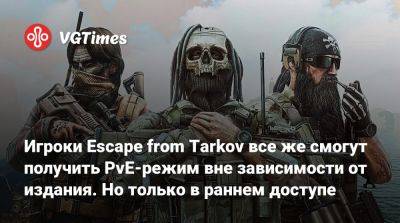 Никита Буянов - Игроки Escape from Tarkov все же смогут получить PvE-режим вне зависимости от издания. Но только в раннем доступе - vgtimes.ru
