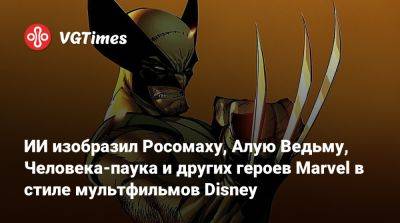 ИИ изобразил Росомаху, Алую Ведьму, Человека-паука и других героев Marvel в стиле мультфильмов Disney - vgtimes.ru