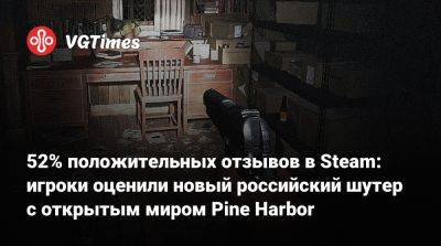 52% положительных отзывов в Steam: игроки оценили новый российский шутер с открытым миром Pine Harbor - vgtimes.ru