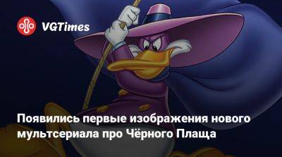 Появились первые изображения нового мультсериала про Чёрного Плаща - vgtimes.ru