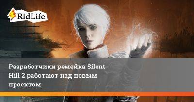 Роберт Киркман - Разработчики ремейка Silent Hill 2 работают над новым проектом - ridus.ru