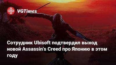 Томас Хендерсон (Tom Henderson) - Сотрудник Ubisoft подтвердил выход новой Assassin's Creed про Японию в этом году - vgtimes.ru - Корея - Япония