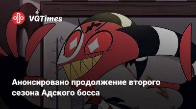Анонсировано продолжение второго сезона Адского босса - vgtimes.ru
