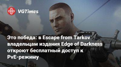Никита Буянов - Это победа: в Escape from Tarkov владельцам издания Edge of Darkness откроют бесплатный доступ к PvE-режиму - vgtimes.ru