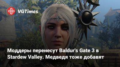 Larian Studios - Моддеры перенесут Baldur's Gate 3 в Stardew Valley. Медведя тоже добавят - vgtimes.ru