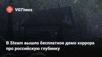 В Steam вышло бесплатное демо хоррора про российскую глубинку - vgtimes.ru