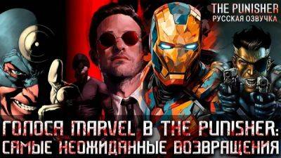 Ника Фьюри - Константин Карасик - Студия Mechanics VoiceOver показала новый ролик с озвучкой The Punisher - playground.ru