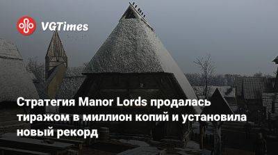 Стратегия Manor Lords продалась тиражом в миллион копий и установила новый рекорд - vgtimes.ru