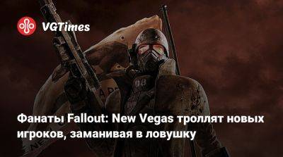 New Vegas - Фанаты Fallout: New Vegas троллят новых игроков, заманивая в ловушку - vgtimes.ru