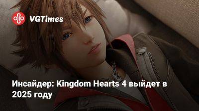 Дэниел Рихтман (Daniel Richtman) - Инсайдер: Kingdom Hearts 4 выйдет в 2025 году - vgtimes.ru