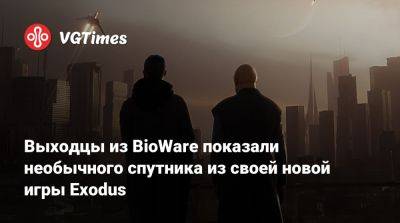 Дрю Карпишин (Drew Karpyshyn) - Выходцы из BioWare показали необычного спутника из своей новой игры Exodus - vgtimes.ru