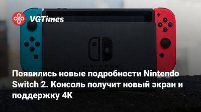 Появились новые подробности Nintendo Switch 2. Консоль получит новый экран и поддержку 4K - vgtimes.ru