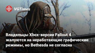 Томас Уоррен (Tom Warren) - Владельцы Xbox-версии Fallout 4 жалуются на неработающие графические режимы, но Bethesda не согласна - vgtimes.ru