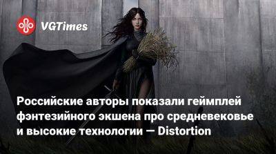 Российские авторы показали геймплей фэнтезийного экшена про средневековье и высокие технологии — Distortion - vgtimes.ru