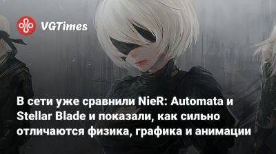 В сети уже сравнили NieR: Automata и Stellar Blade и показали, как сильно отличаются физика, графика и анимации - vgtimes.ru