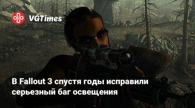 В Fallout 3 спустя годы исправили серьезный баг освещения - vgtimes.ru