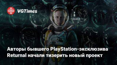 Джефф Грабба (Jeff Grubb) - Авторы бывшего PlayStation-эксклюзива Returnal начали тизерить новый проект - vgtimes.ru