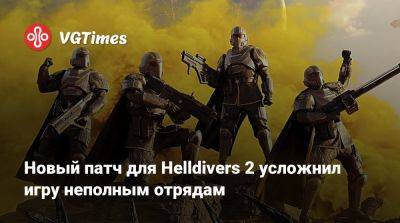 Новый патч для Helldivers 2 усложнил игру неполным отрядам - vgtimes.ru