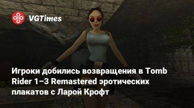 Лариса Крофт - Aspyr Media - Игроки добились возвращения в Tomb Rider 1–3 Remastered эротических плакатов с Ларой Крофт - vgtimes.ru