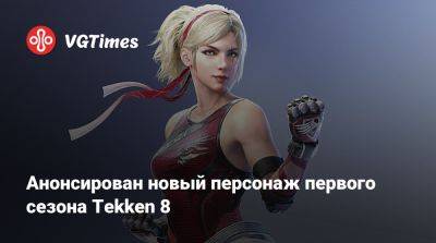 Анонсирован новый персонаж первого сезона Tekken 8 - vgtimes.ru