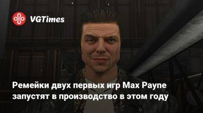 Сэм Лейк (Sam Lake) - Ремейки двух первых игр Max Payne запустят в производство в этом году - vgtimes.ru