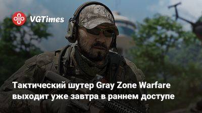 Тактический шутер Gray Zone Warfare выходит уже завтра в раннем доступе - vgtimes.ru