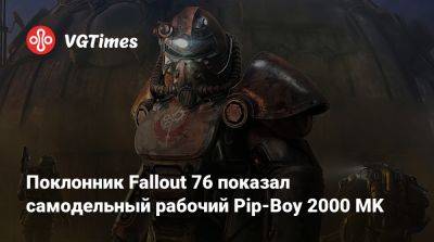 Поклонник Fallout 76 показал самодельный рабочий Pip-Boy 2000 MK - vgtimes.ru