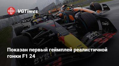 Показан первый геймплей реалистичной гонки F1 24 - vgtimes.ru - Россия