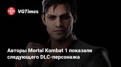 Авторы Mortal Kombat 1 показали следующего DLC-персонажа - vgtimes.ru