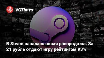 В Steam началась новая распродажа. За 21 рубль отдают игру рейтингом 93% - vgtimes.ru