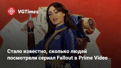Стало известно, сколько людей посмотрели сериал Fallout в Prime Video - vgtimes.ru - Сша