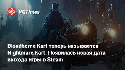 Лилит Вальтер (Lilith Walther) - Bloodborne Kart теперь называется Nightmare Kart. Появилась новая дата выхода игры в Steam - vgtimes.ru