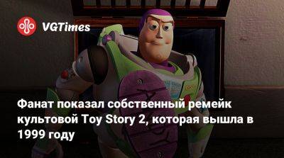 Фанат показал собственный ремейк культовой Toy Story 2, которая вышла в 1999 году - vgtimes.ru