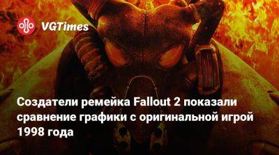 Создатели ремейка Fallout 2 показали сравнение графики с оригинальной игрой 1998 года - vgtimes.ru