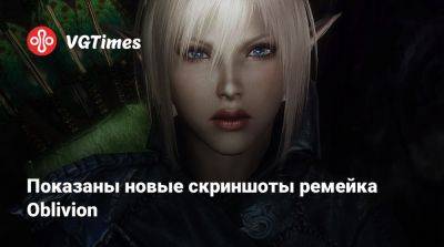 Показаны новые скриншоты ремейка Oblivion - vgtimes.ru