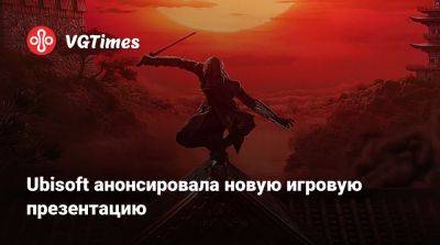 Томас Хендерсон (Tom Henderson) - Ubisoft анонсировала новую игровую презентацию - vgtimes.ru - Япония - Лос-Анджелес