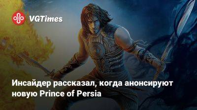 Томас Хендерсон (Tom Henderson) - Том Хендерсон - Инсайдер рассказал, когда анонсируют новую Prince of Persia - vgtimes.ru - Лос-Анджелес