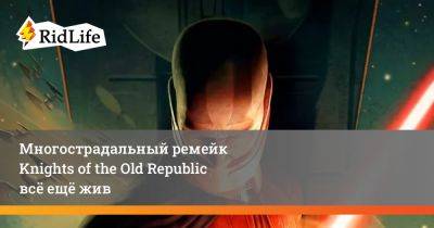 Мэтью Карч - Многострадальный ремейк Knights of the Old Republic всё ещё жив - ridus.ru