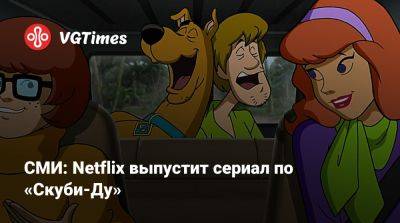 СМИ: Netflix выпустит сериал по «Скуби-Ду» - vgtimes.ru