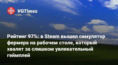 Рейтинг 97%: в Steam вышел симулятор фермера на рабочем столе, который хвалят за слишком увлекательный геймплей - vgtimes.ru