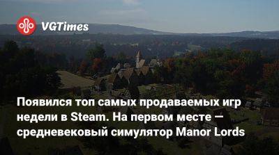 Появился топ самых продаваемых игр недели в Steam. На первом месте — средневековый симулятор Manor Lords - vgtimes.ru