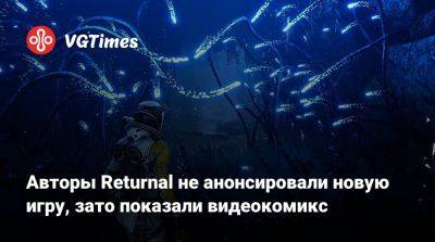 Авторы Returnal не анонсировали новую игру, зато показали видеокомикс - vgtimes.ru