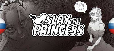 Вышел перевод Slay the Princess - zoneofgames.ru